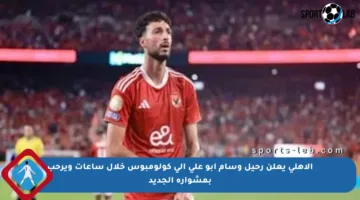 الأهلي يعلن رحيل وسام أبو علي إلى كولومبوس خلال ساعات ويرحب بمشواره الجديد